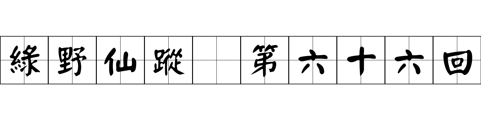 綠野仙蹤 第六十六回